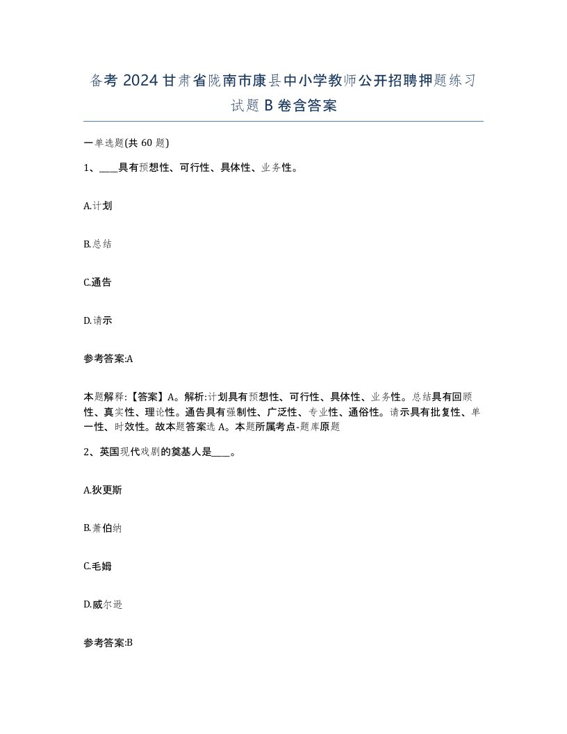 备考2024甘肃省陇南市康县中小学教师公开招聘押题练习试题B卷含答案