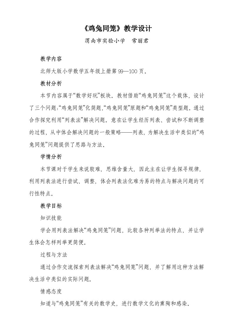 《鸡兔同笼》教学设计2次微改常丽君