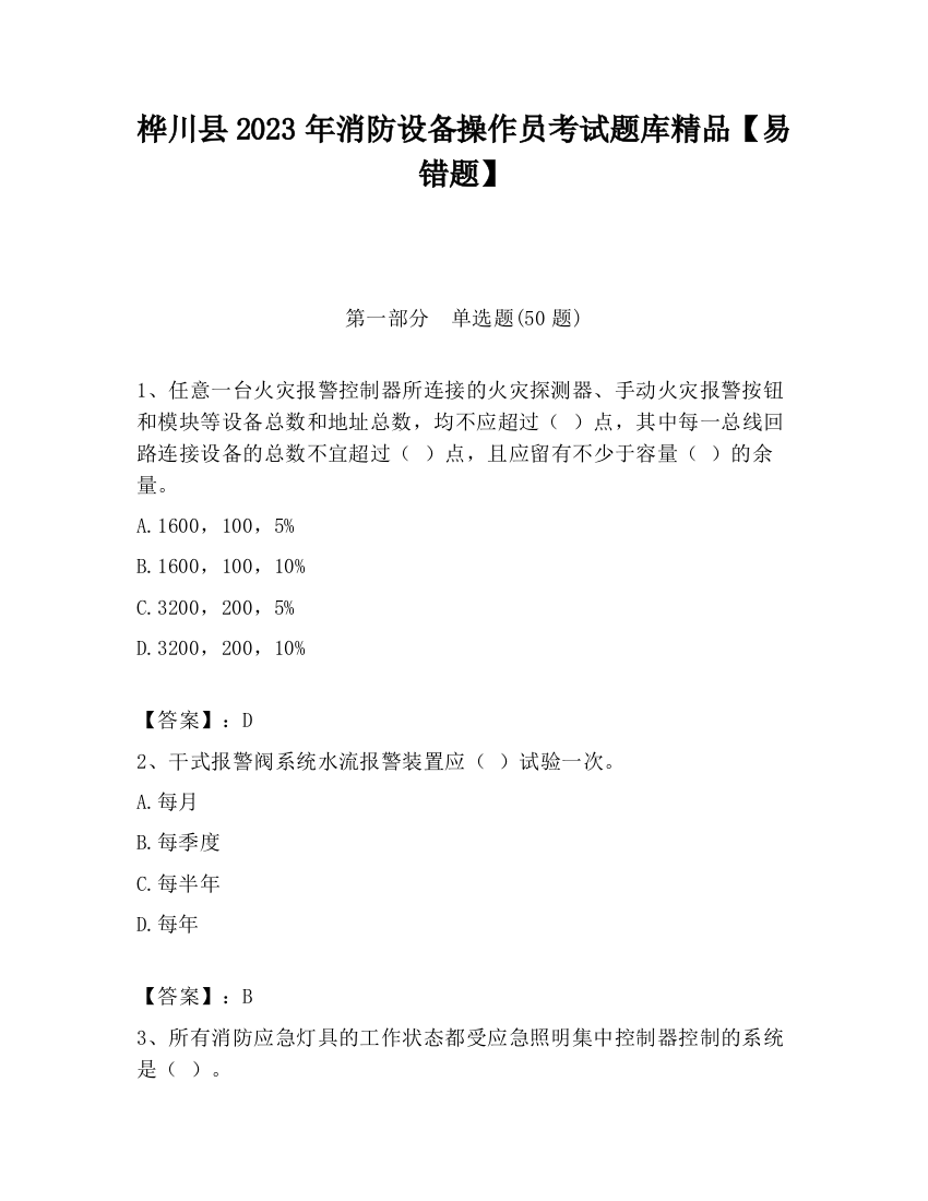 桦川县2023年消防设备操作员考试题库精品【易错题】