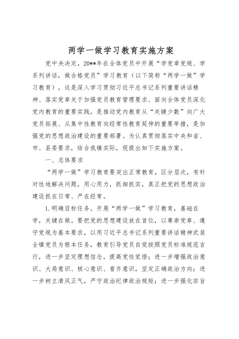 2022年两学一做学习教育实施方案