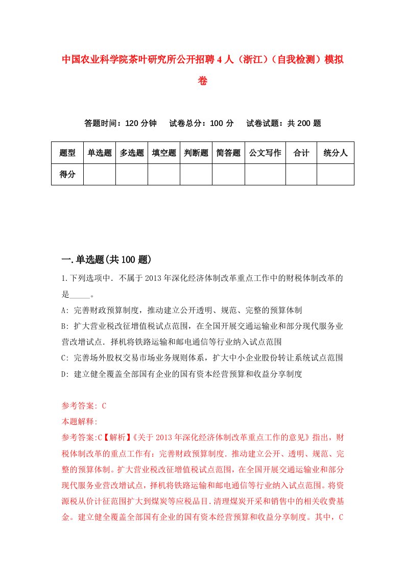 中国农业科学院茶叶研究所公开招聘4人浙江自我检测模拟卷第5套