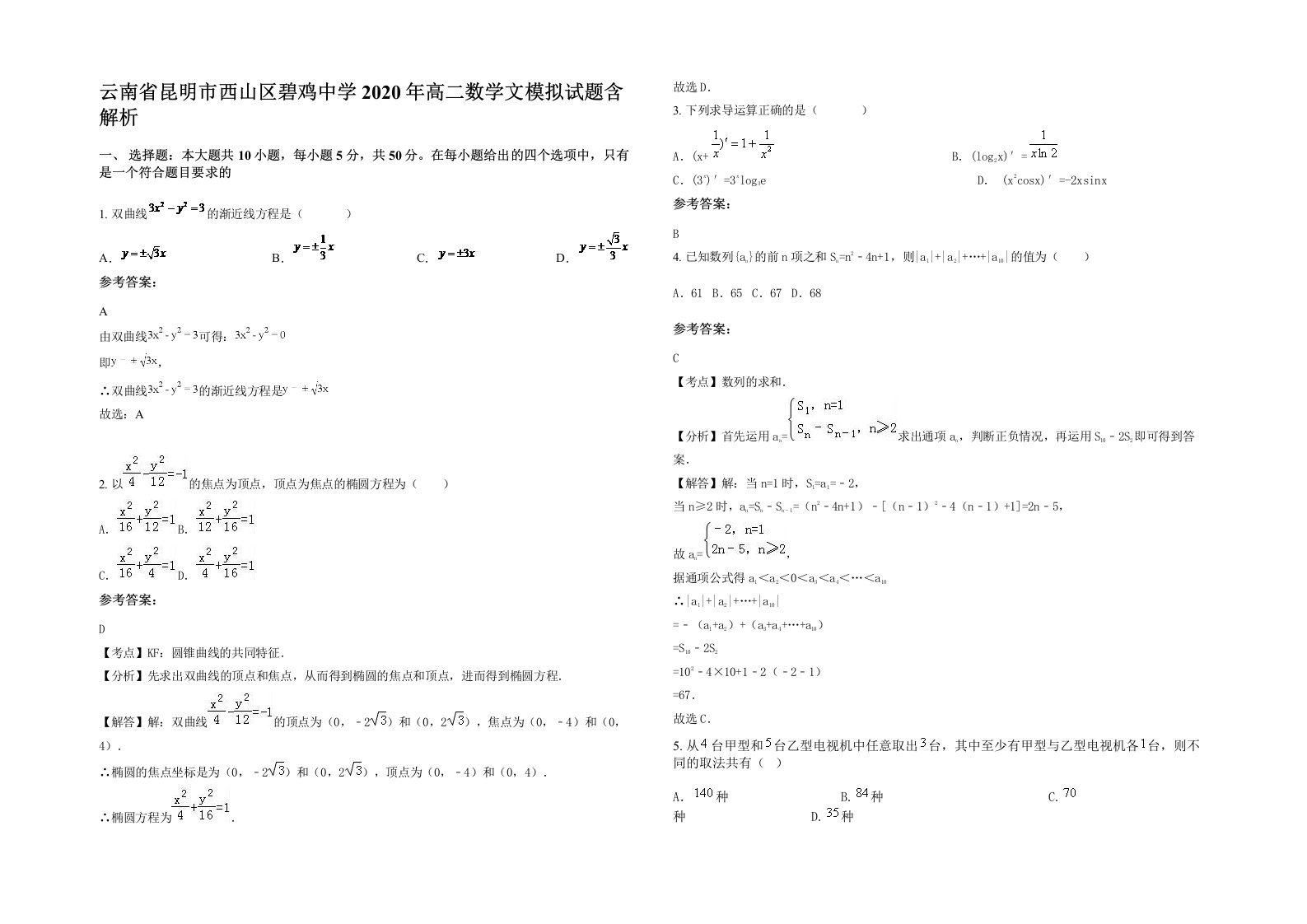 云南省昆明市西山区碧鸡中学2020年高二数学文模拟试题含解析