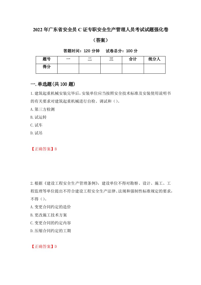 2022年广东省安全员C证专职安全生产管理人员考试试题强化卷答案第74次