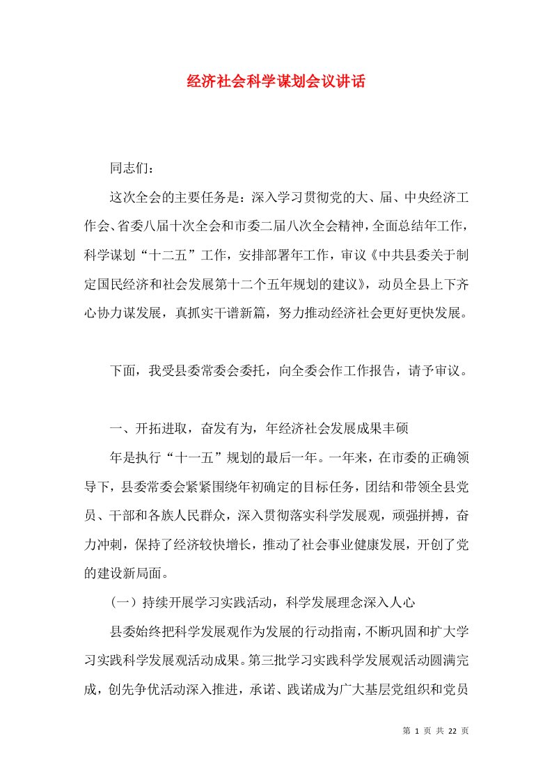 经济社会科学谋划会议讲话