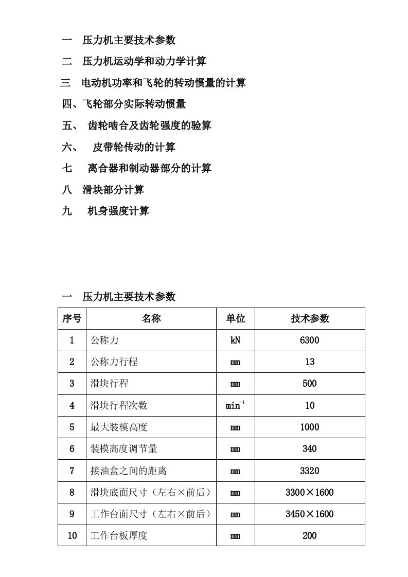 EQ情商-压力机计算设计