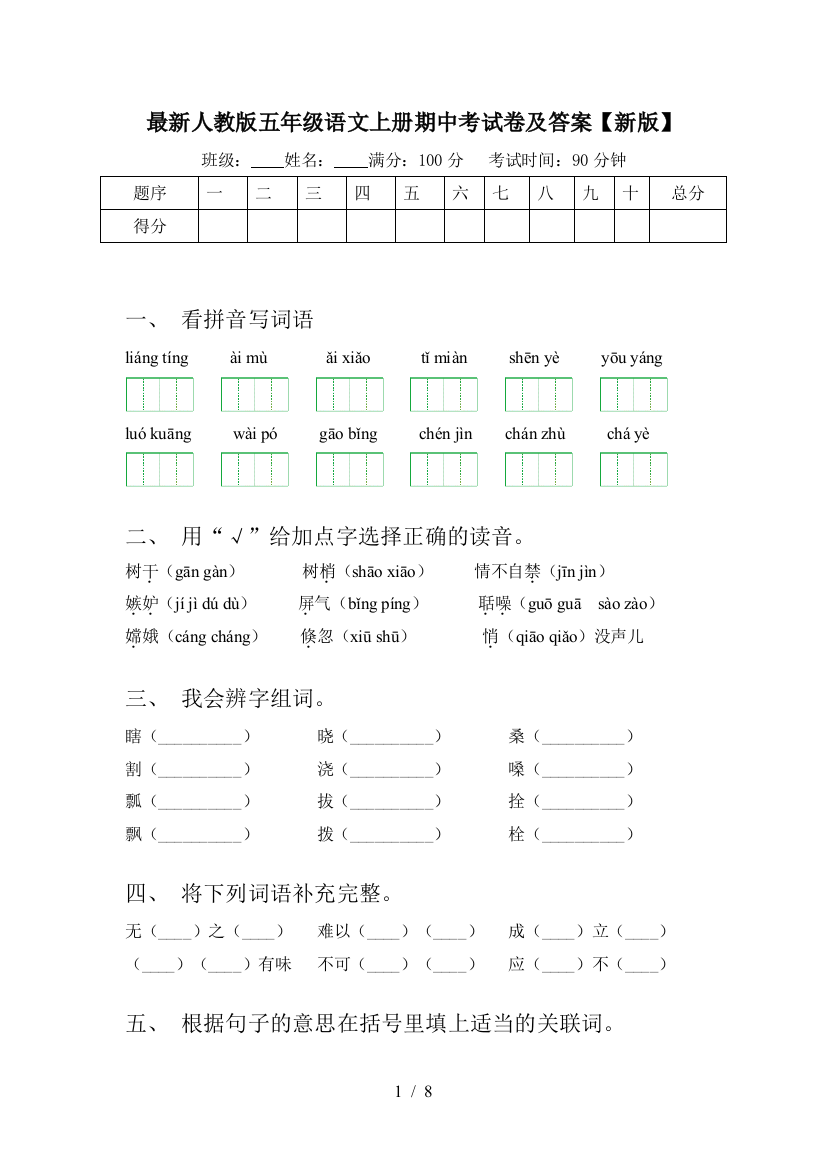 最新人教版五年级语文上册期中考试卷及答案【新版】