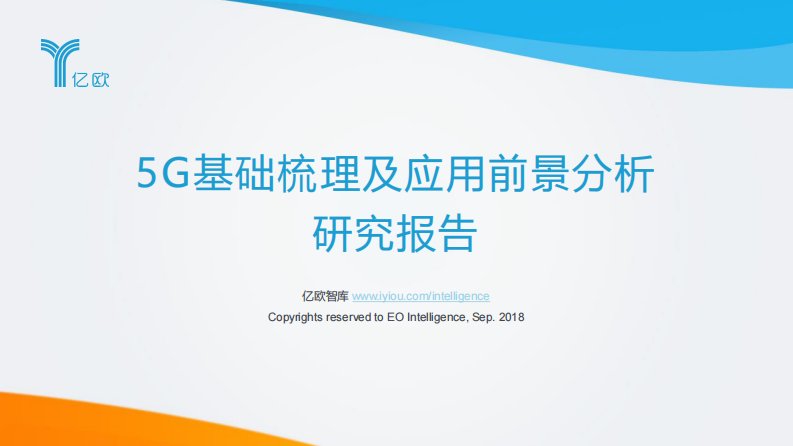 亿欧智库-5G基础梳理及应用前景分析研究报告-20180929