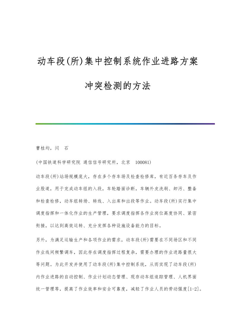 动车段(所)集中控制系统作业进路方案冲突检测的方法