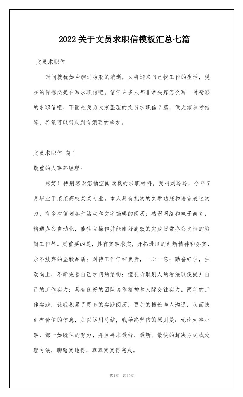 2022关于文员求职信模板汇总七篇