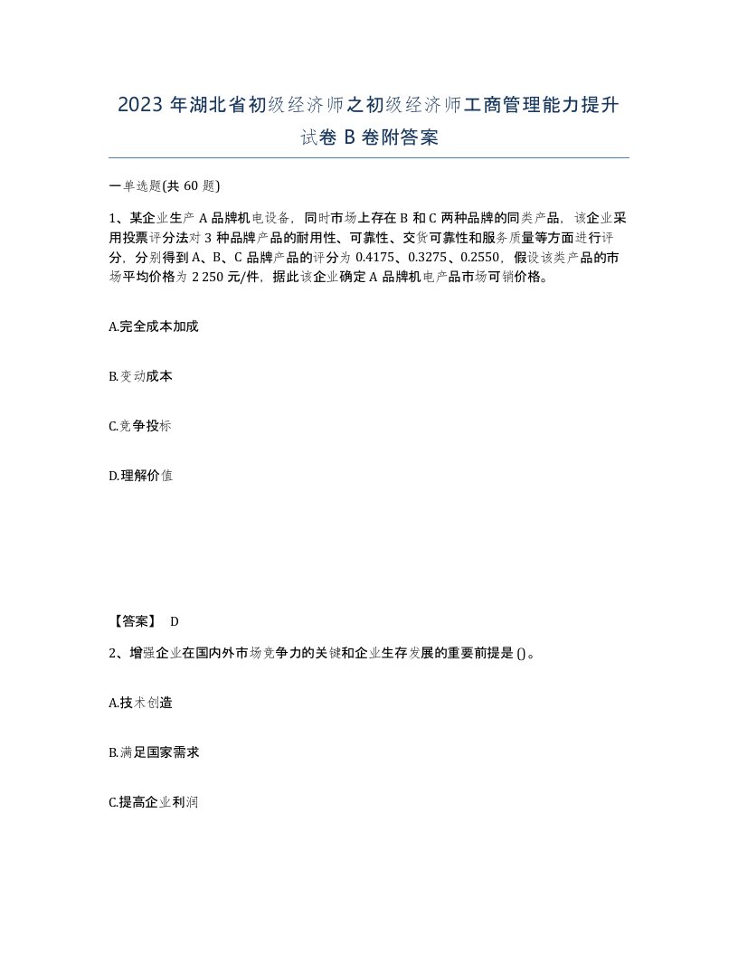 2023年湖北省初级经济师之初级经济师工商管理能力提升试卷B卷附答案