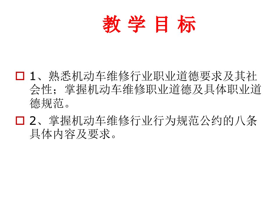 机动车维修技术人员职业道德