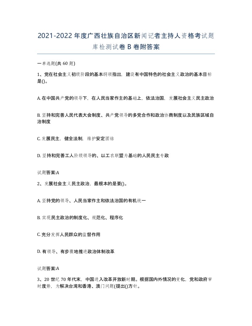 2021-2022年度广西壮族自治区新闻记者主持人资格考试题库检测试卷B卷附答案