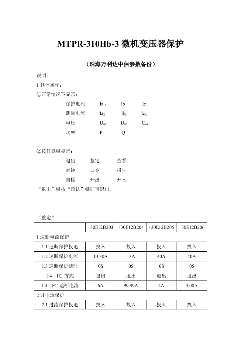 MTPR-310Hb-3微机变压器保护