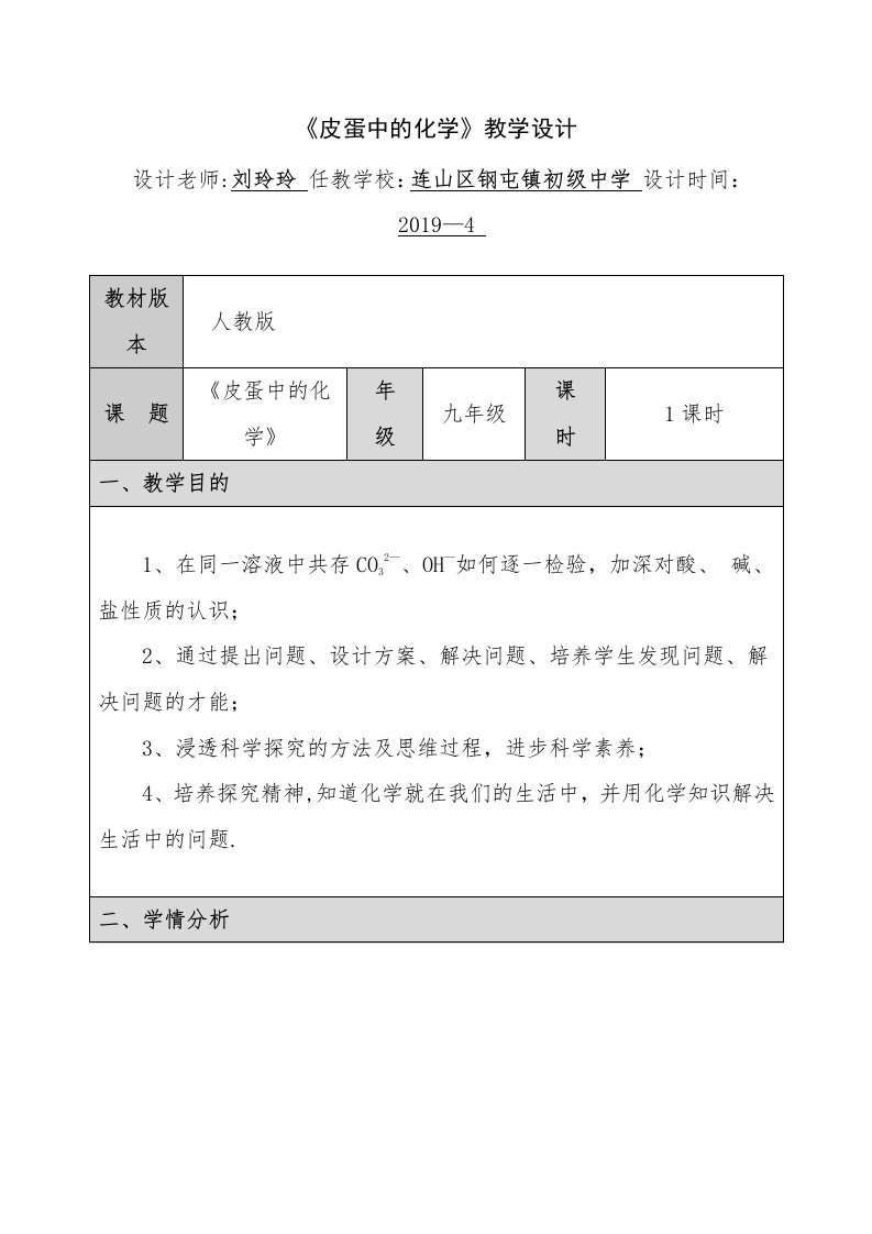 《皮蛋中的化学》教学设计