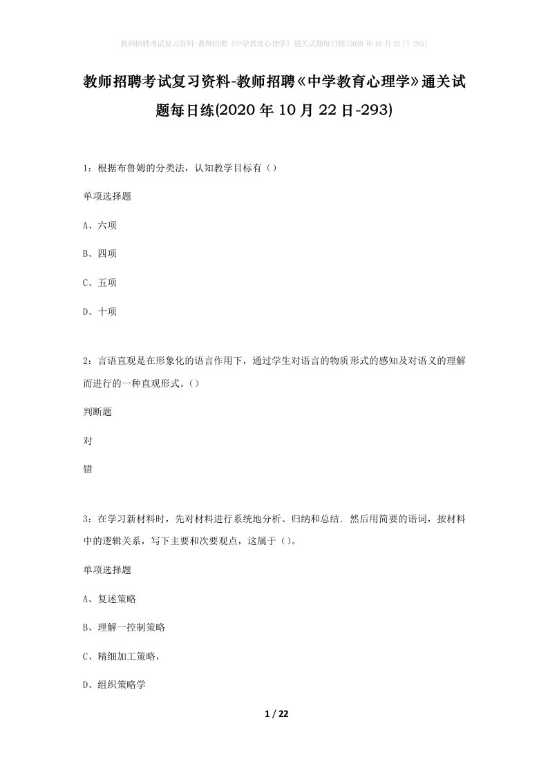 教师招聘考试复习资料-教师招聘中学教育心理学通关试题每日练2020年10月22日-293