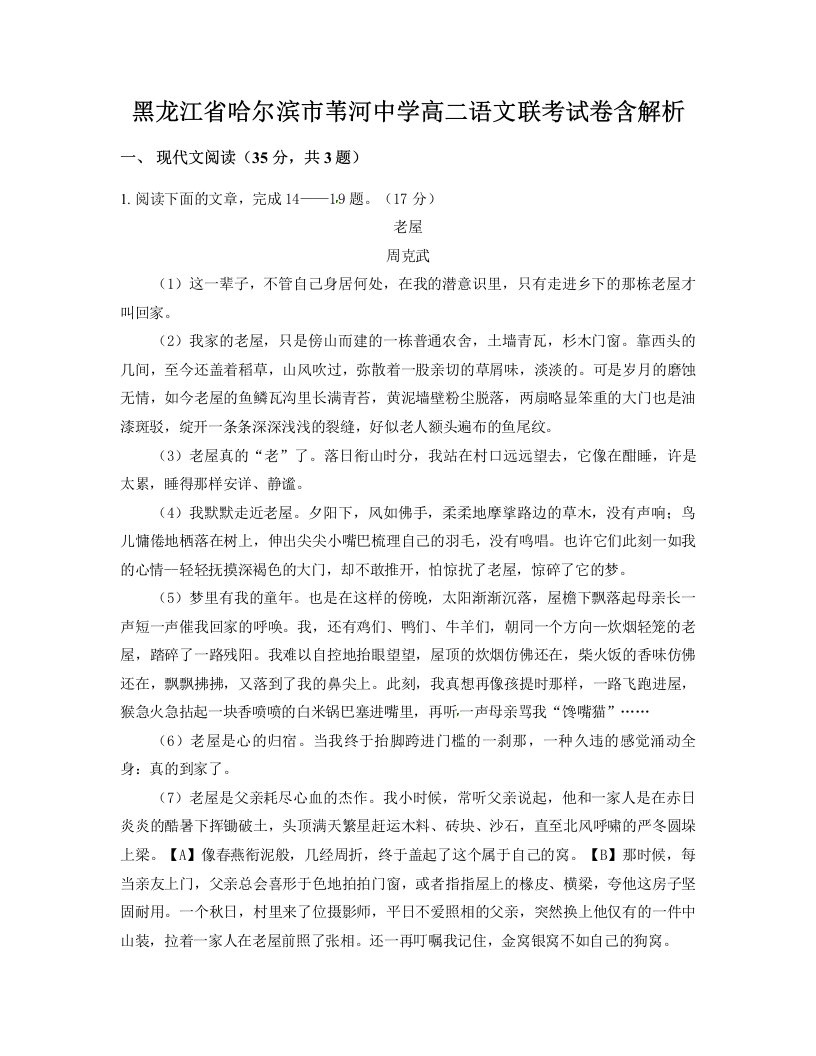 黑龙江省哈尔滨市苇河中学高二语文联考试卷含解析