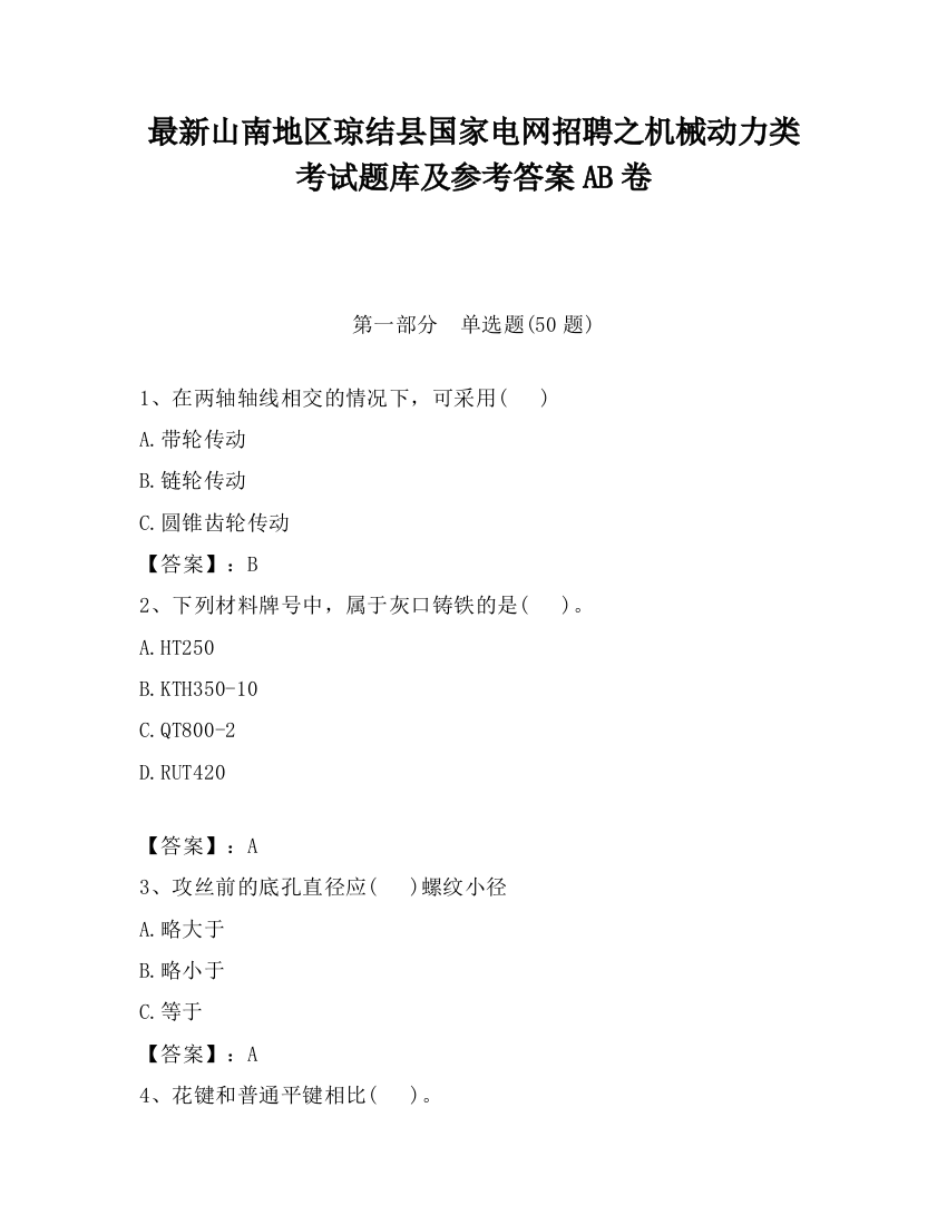 最新山南地区琼结县国家电网招聘之机械动力类考试题库及参考答案AB卷