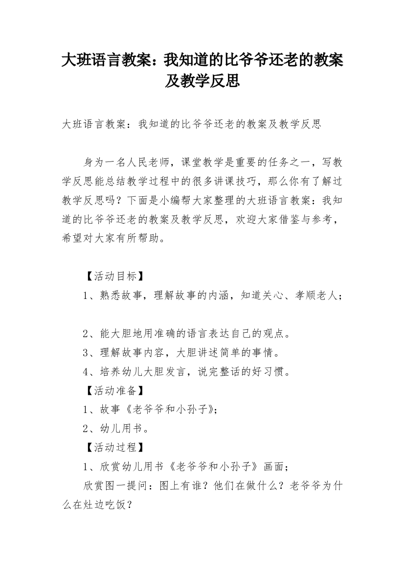 大班语言教案：我知道的比爷爷还老的教案及教学反思