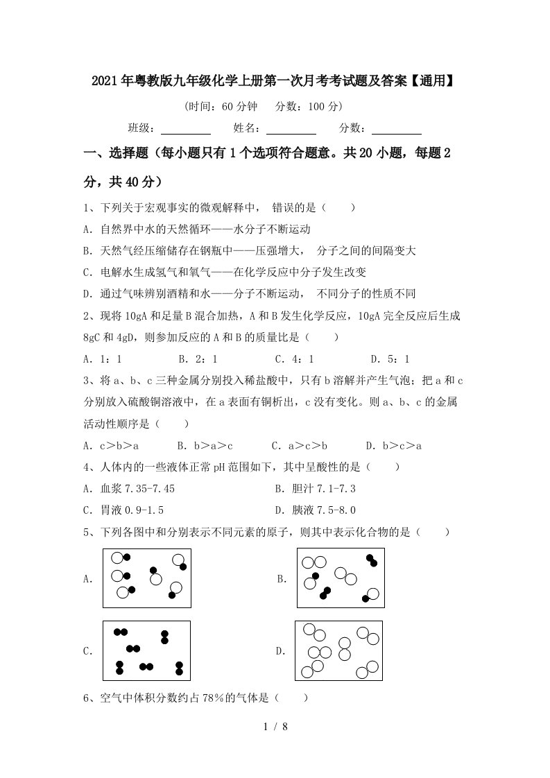 2021年粤教版九年级化学上册第一次月考考试题及答案通用