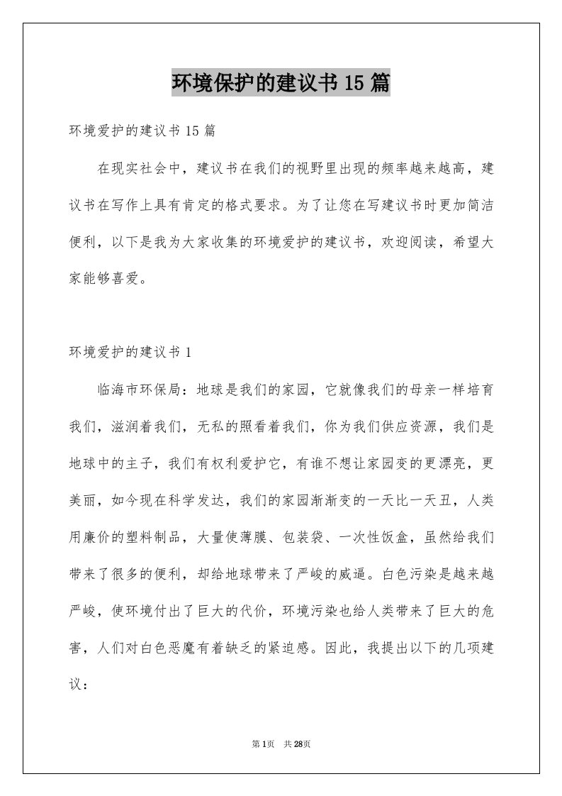 环境保护的建议书15篇范本