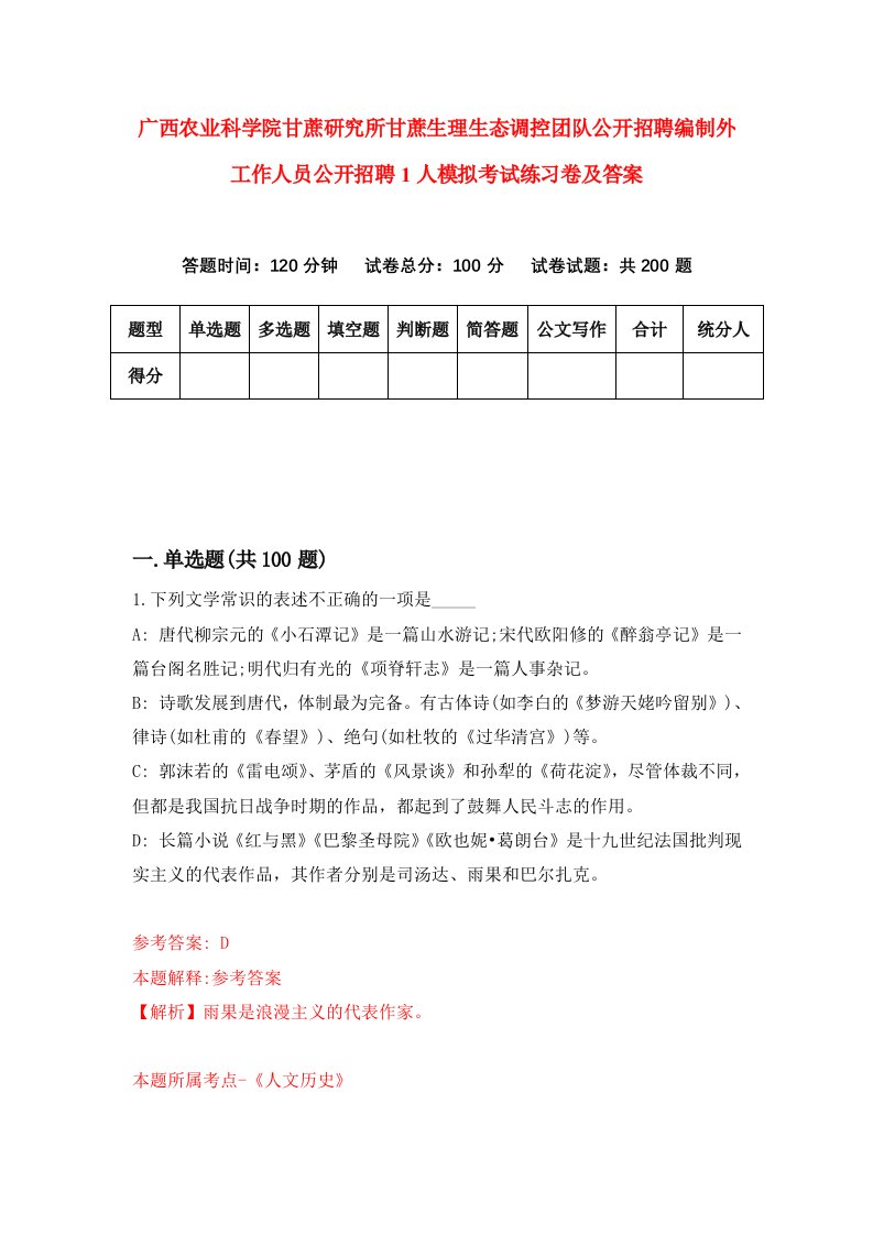 广西农业科学院甘蔗研究所甘蔗生理生态调控团队公开招聘编制外工作人员公开招聘1人模拟考试练习卷及答案0