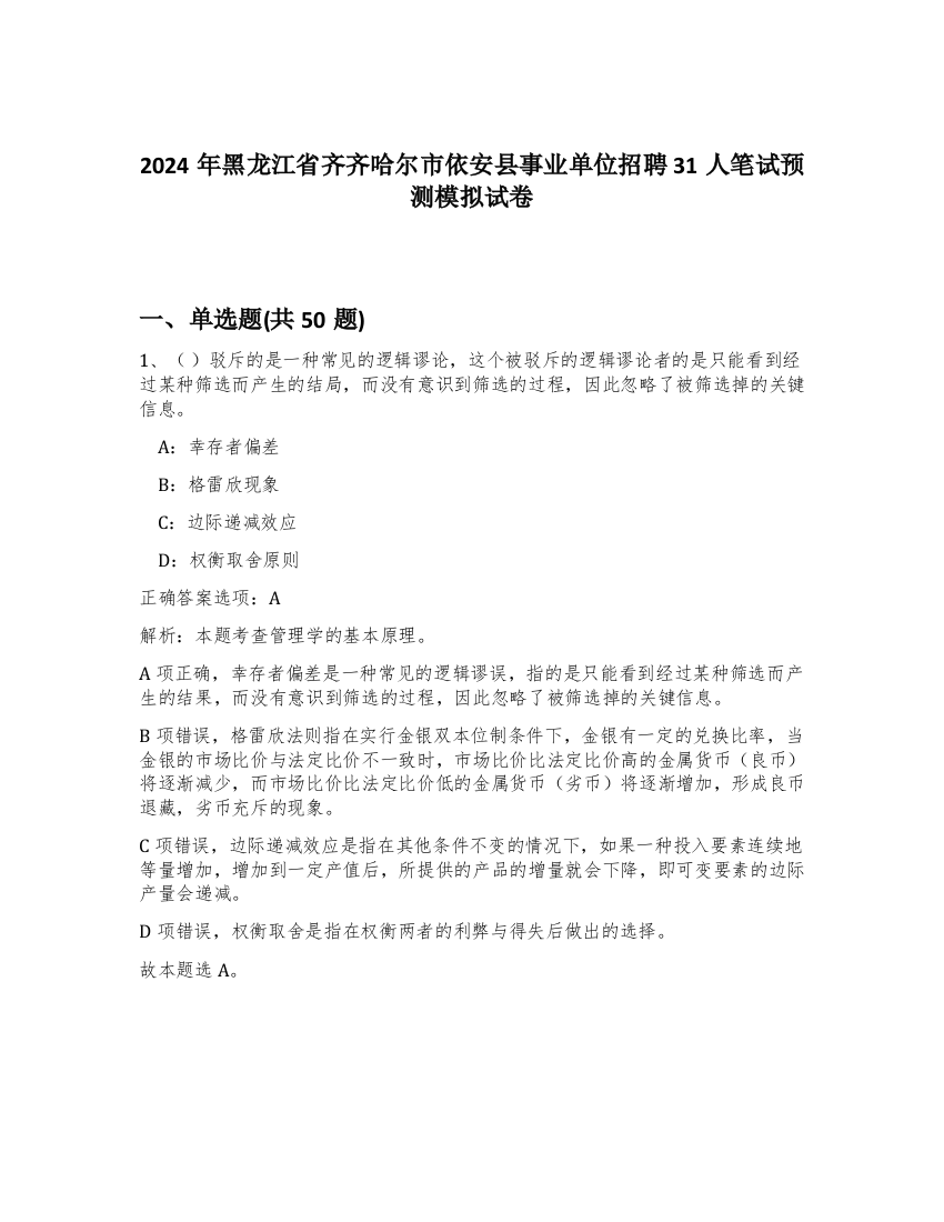 2024年黑龙江省齐齐哈尔市依安县事业单位招聘31人笔试预测模拟试卷-73