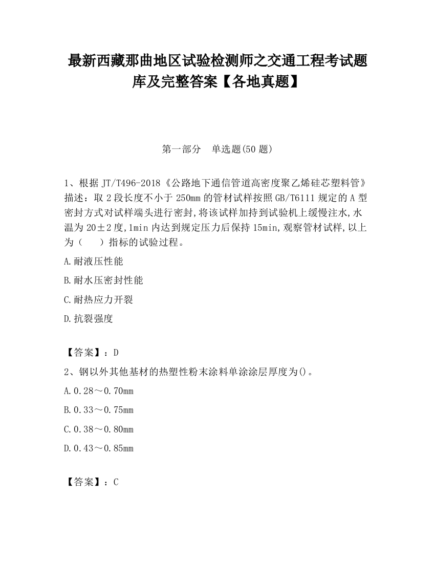 最新西藏那曲地区试验检测师之交通工程考试题库及完整答案【各地真题】