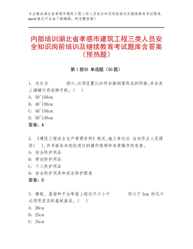 内部培训湖北省孝感市建筑工程三类人员安全知识岗前培训及继续教育考试题库含答案（预热题）