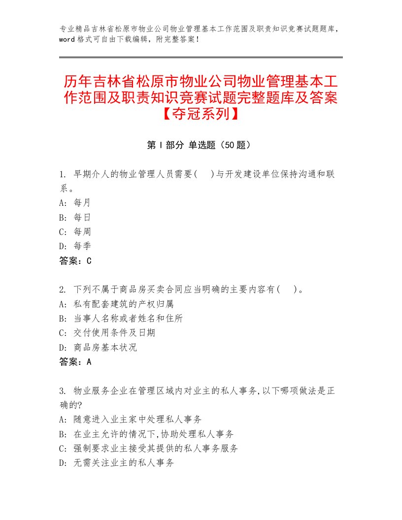 历年吉林省松原市物业公司物业管理基本工作范围及职责知识竞赛试题完整题库及答案【夺冠系列】