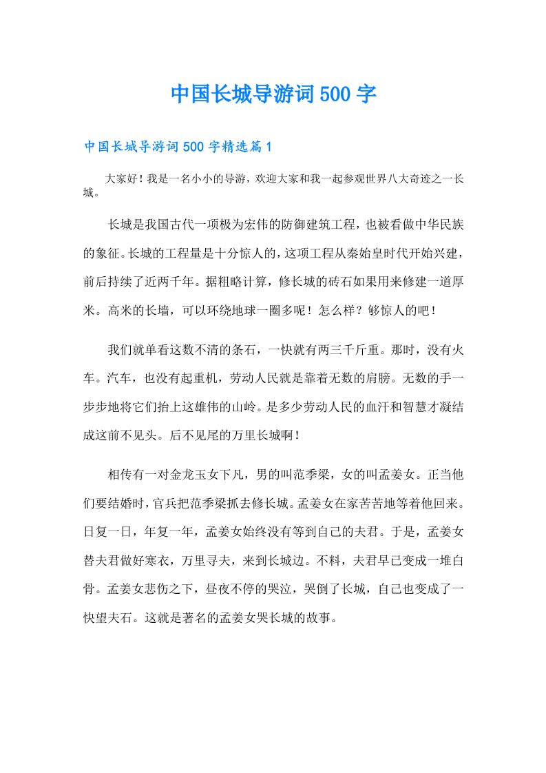 中国长城导游词500字