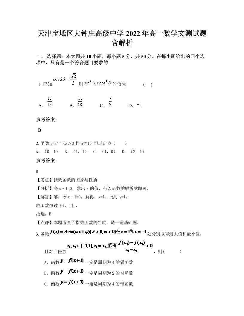 天津宝坻区大钟庄高级中学2022年高一数学文测试题含解析