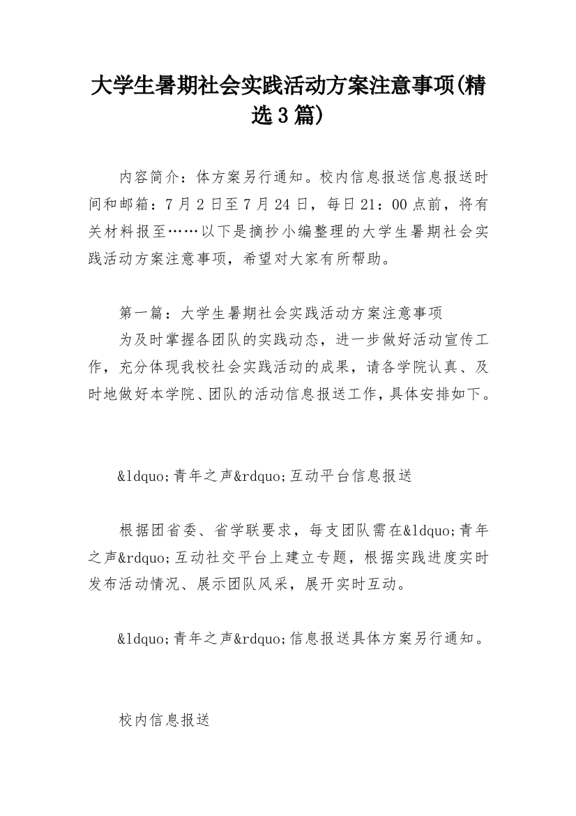 大学生暑期社会实践活动方案注意事项(精选3篇)