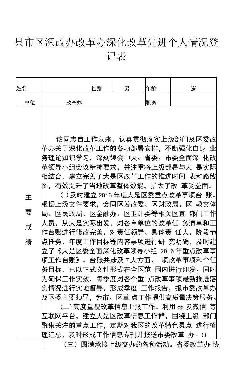 县市区深改办改革办深化改革先进个人情况登记表