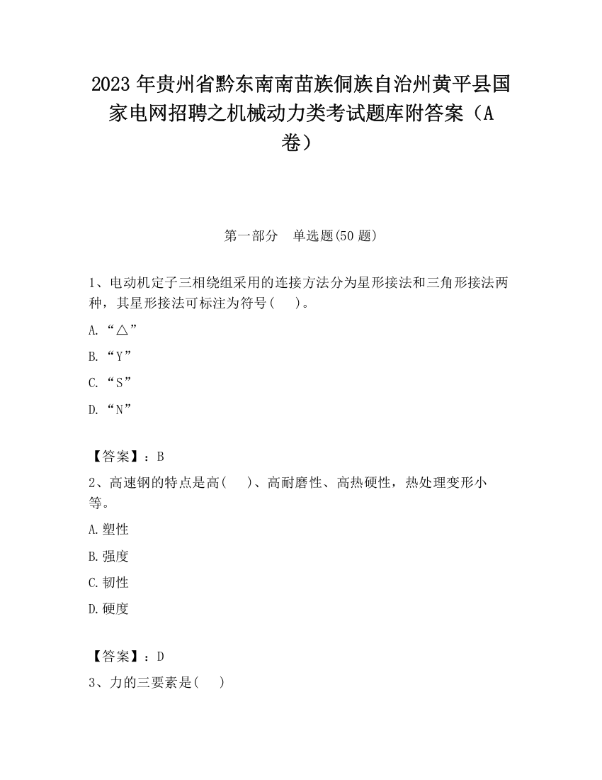 2023年贵州省黔东南南苗族侗族自治州黄平县国家电网招聘之机械动力类考试题库附答案（A卷）