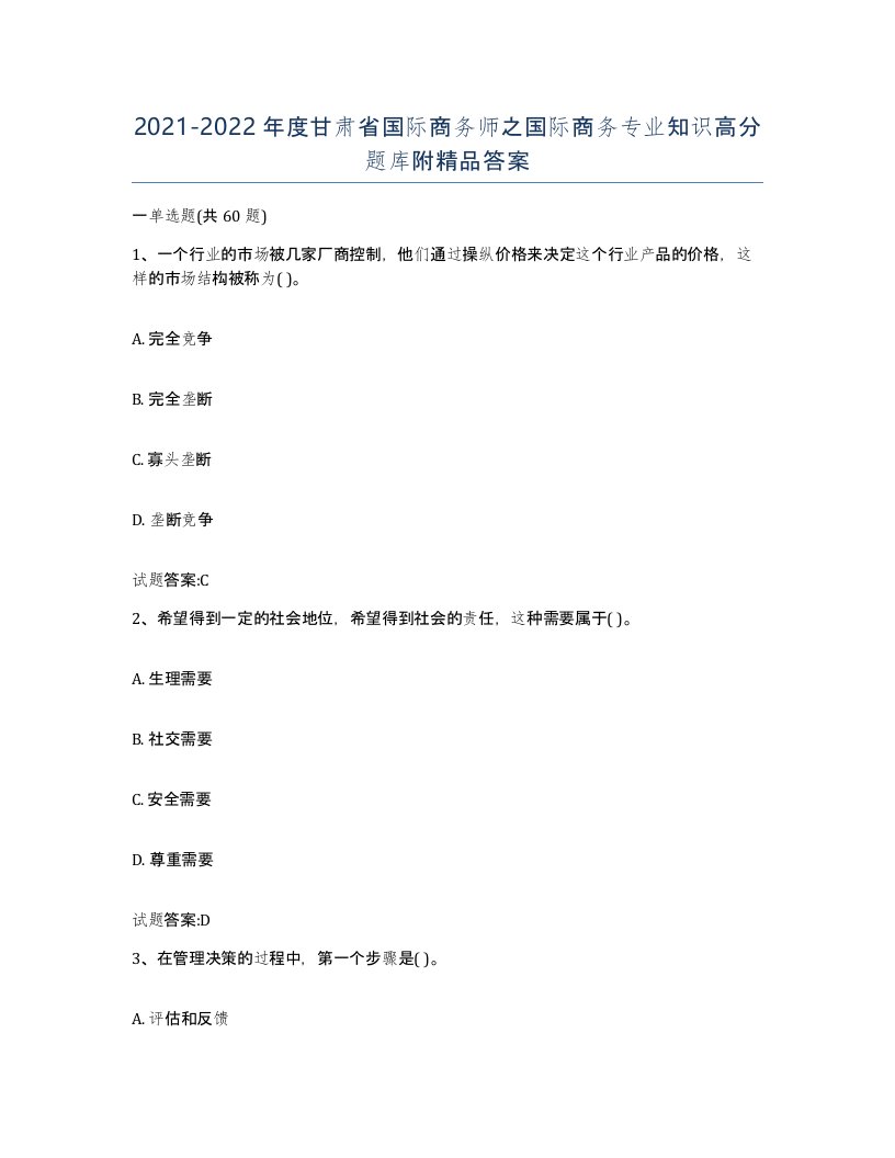 2021-2022年度甘肃省国际商务师之国际商务专业知识高分题库附答案