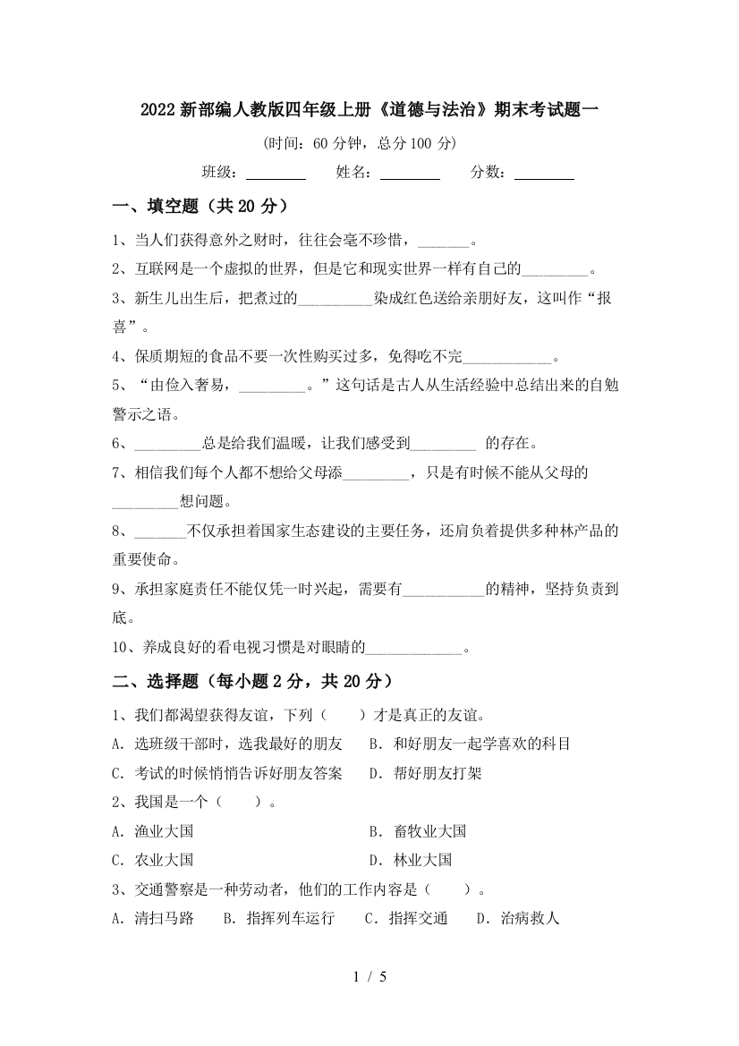 2022新部编人教版四年级上册《道德与法治》期末考试题一