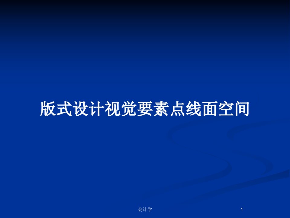 版式设计视觉要素点线面空间PPT教案