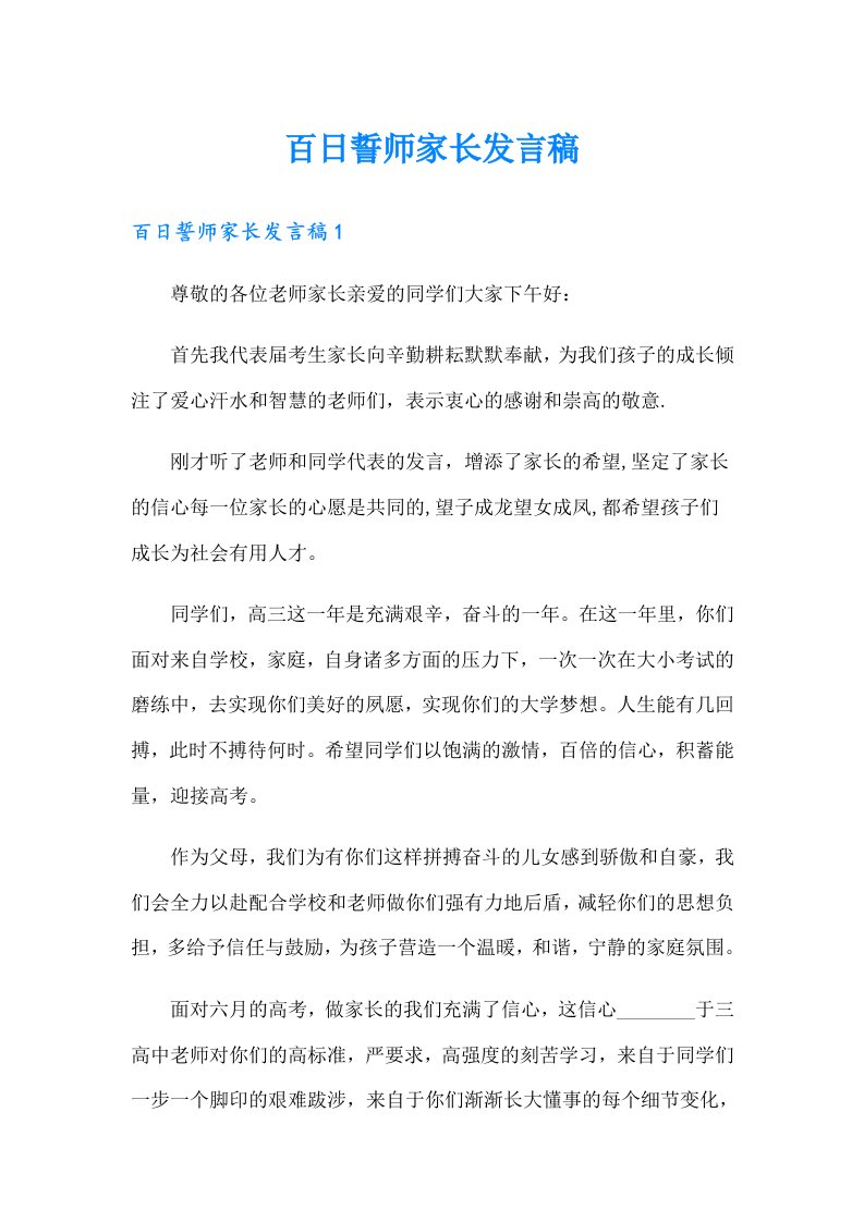 百日誓师家长发言稿