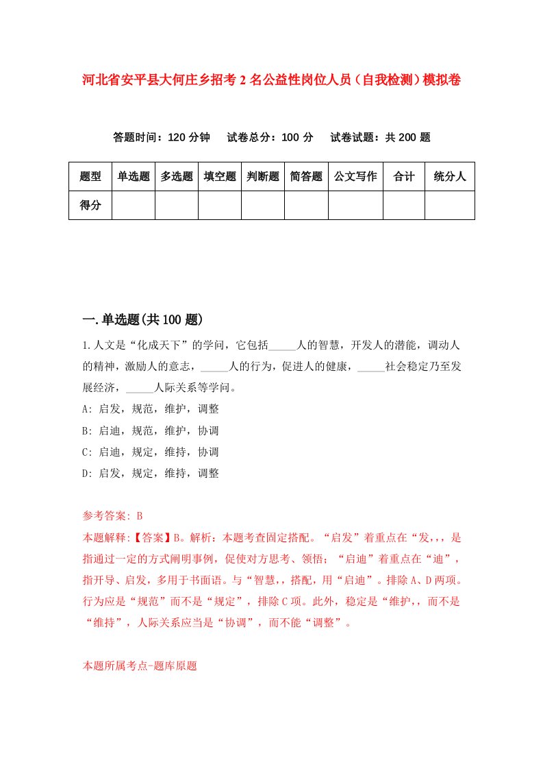 河北省安平县大何庄乡招考2名公益性岗位人员自我检测模拟卷9