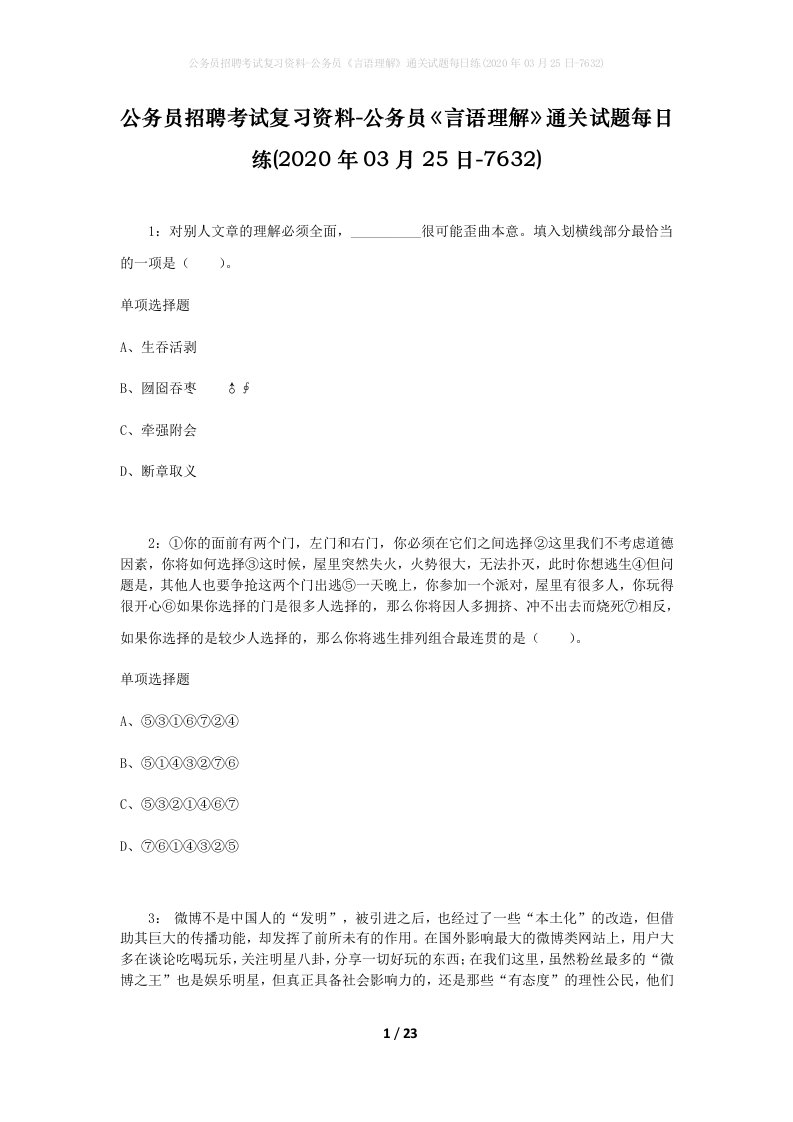 公务员招聘考试复习资料-公务员言语理解通关试题每日练2020年03月25日-7632