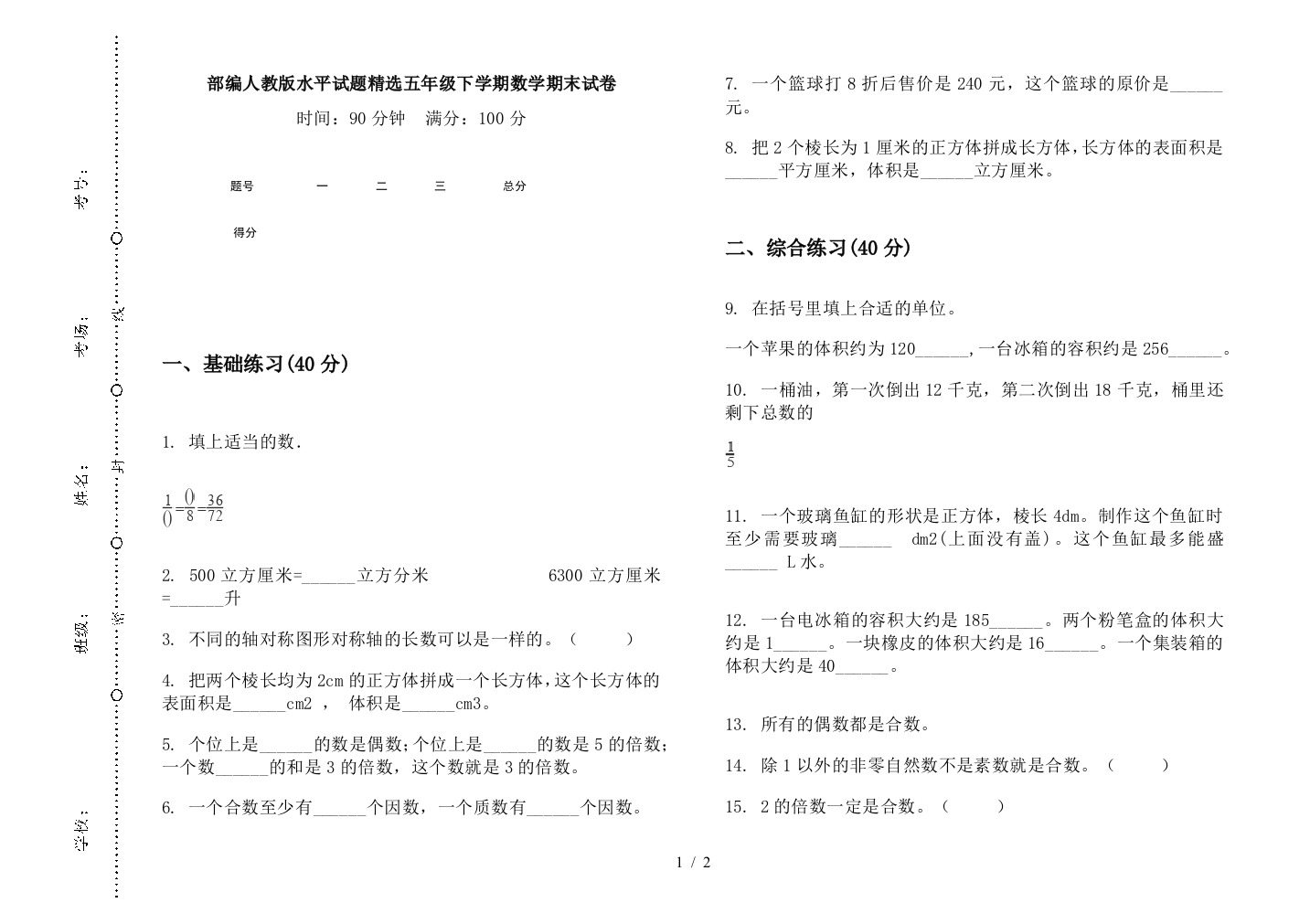 部编人教版水平试题精选五年级下学期数学期末试卷