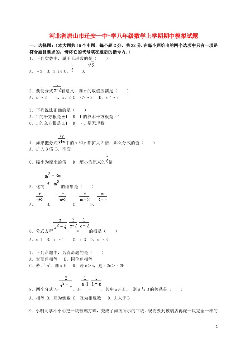 河北省唐山市迁安一中学八级数学上学期期中模拟试题（含解析）