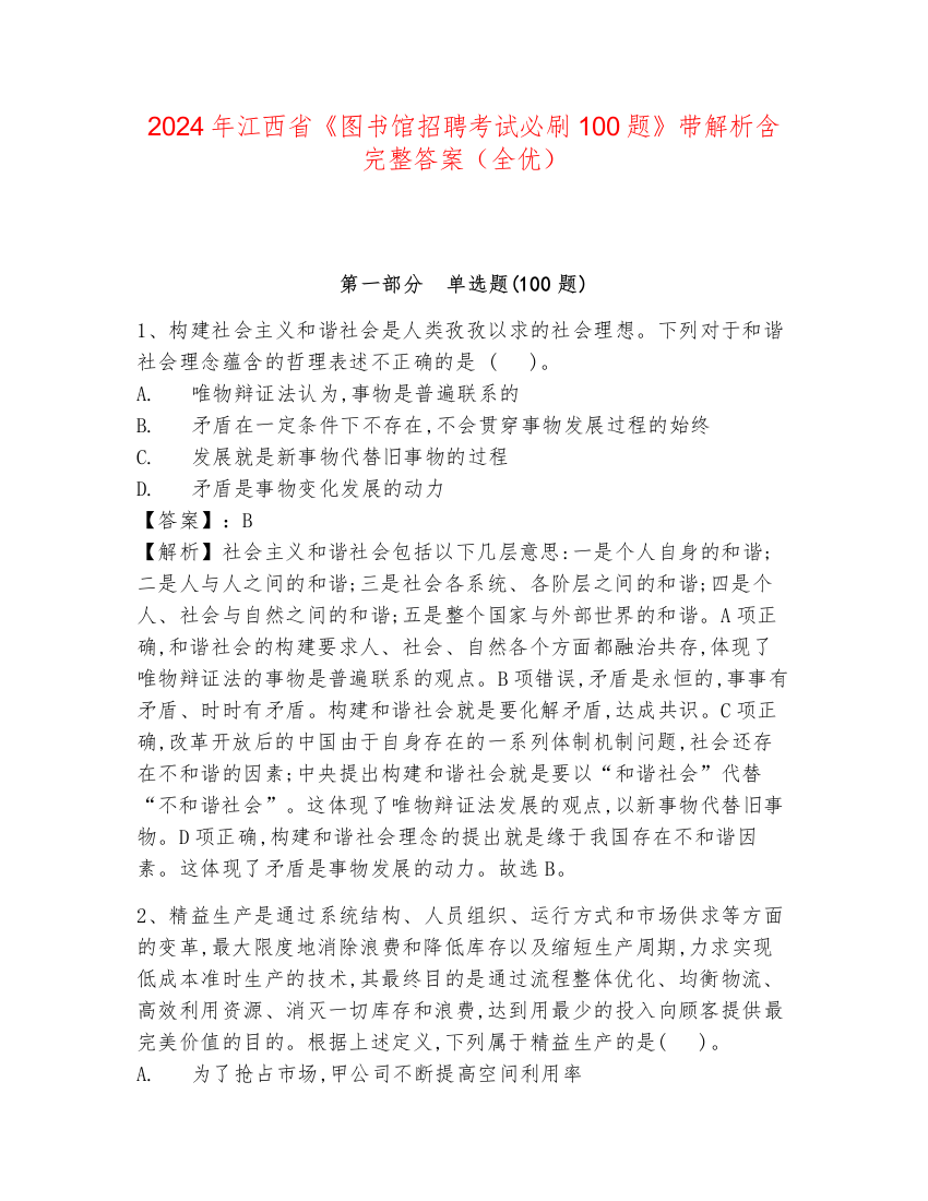 2024年江西省《图书馆招聘考试必刷100题》带解析含完整答案（全优）