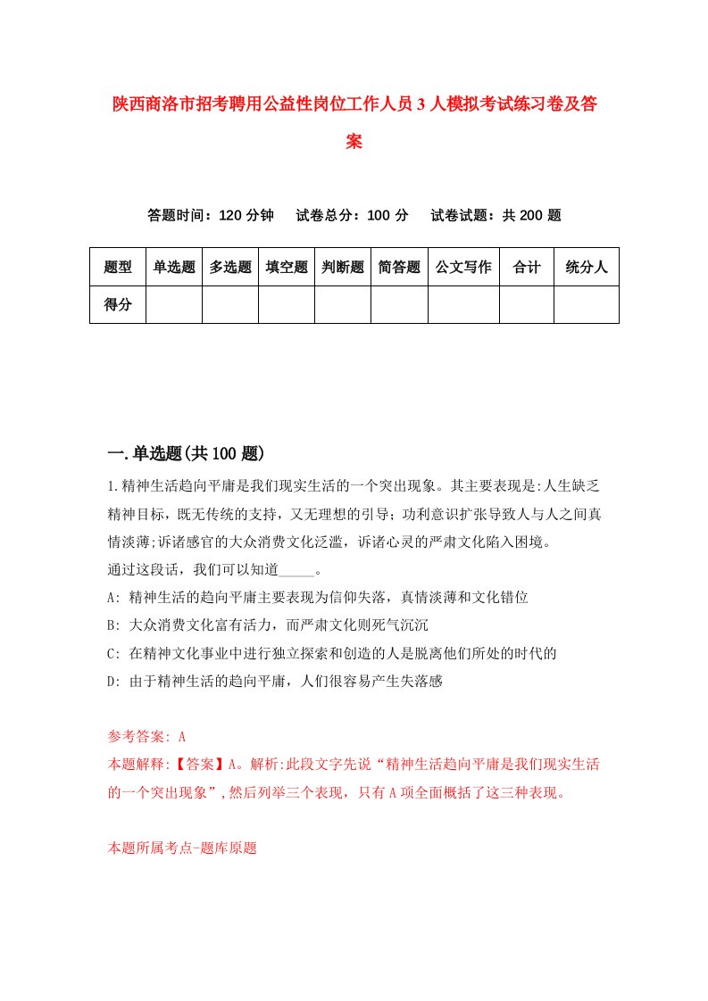 陕西商洛市招考聘用公益性岗位工作人员3人模拟考试练习卷及答案5