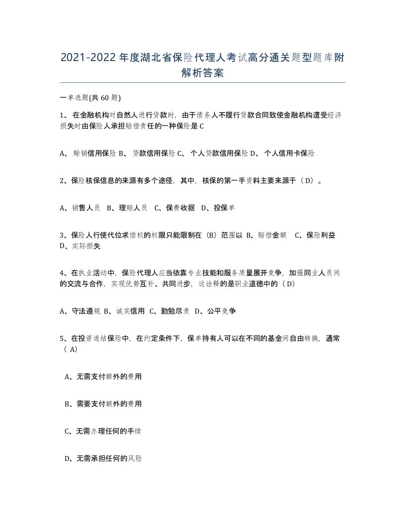 2021-2022年度湖北省保险代理人考试高分通关题型题库附解析答案