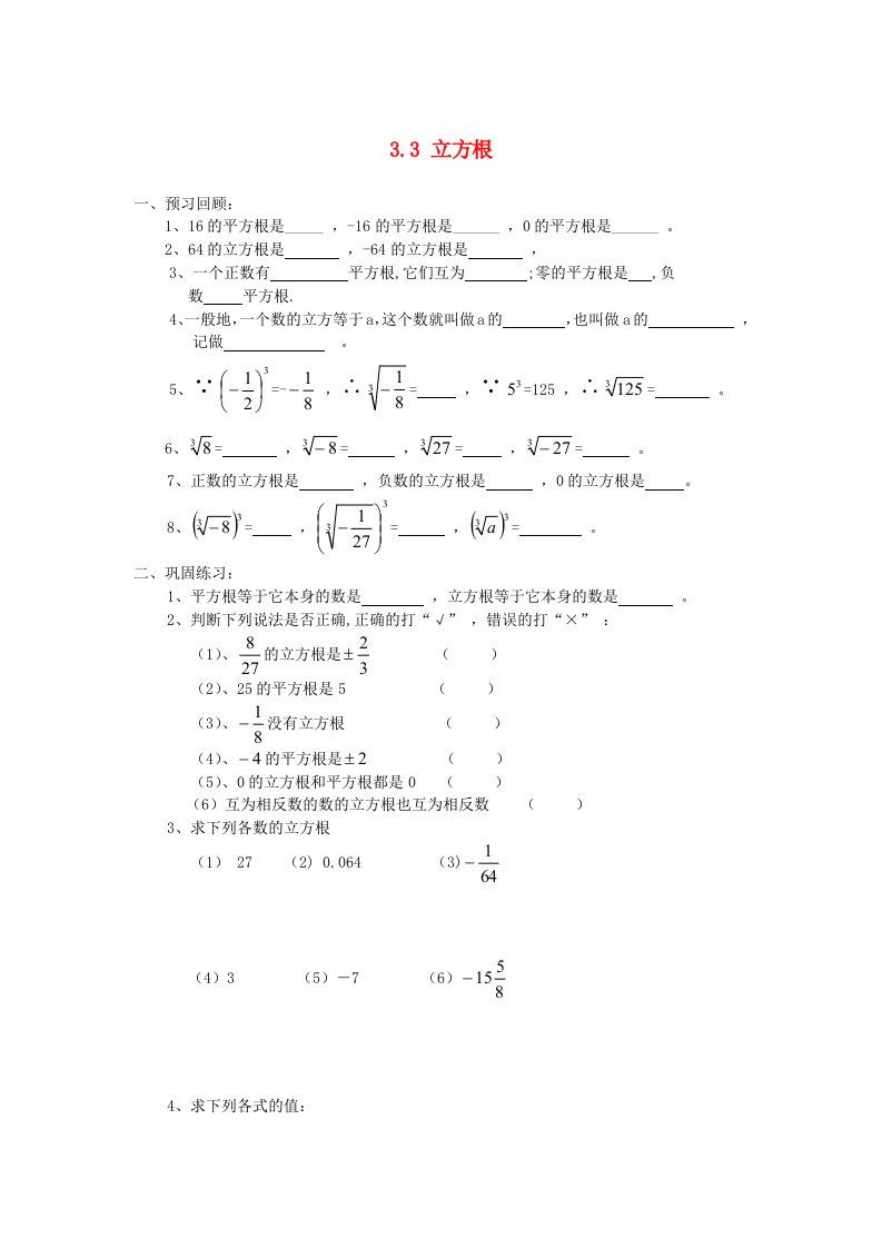 七年级数学上册第3章实数3.3立方根试题无答案新版浙教版