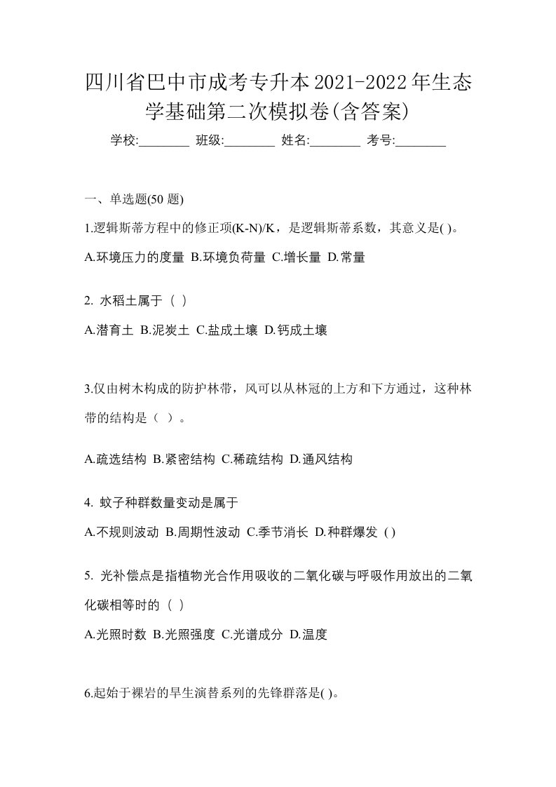 四川省巴中市成考专升本2021-2022年生态学基础第二次模拟卷含答案