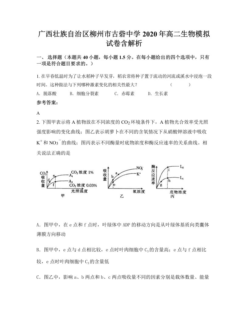 广西壮族自治区柳州市古砦中学2020年高二生物模拟试卷含解析