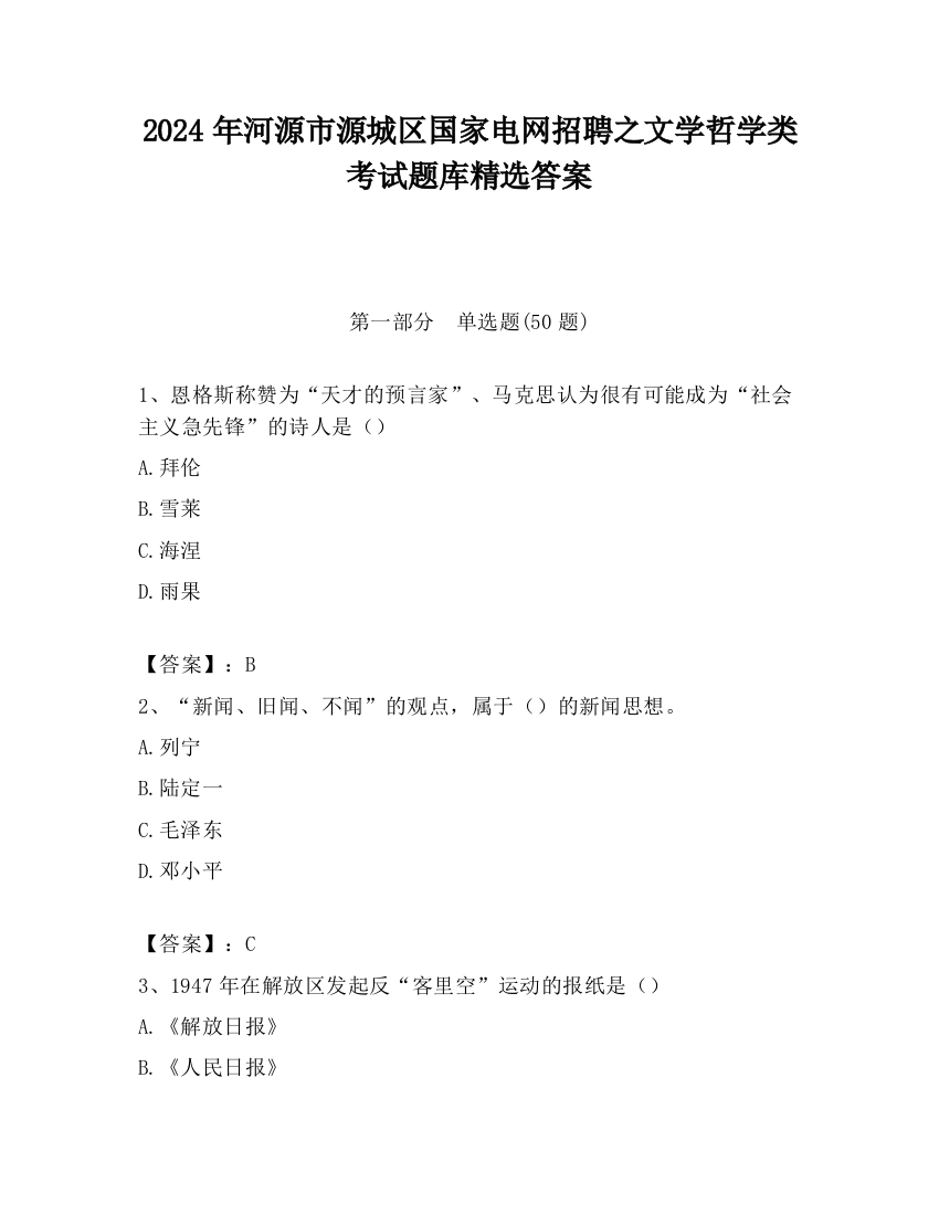 2024年河源市源城区国家电网招聘之文学哲学类考试题库精选答案