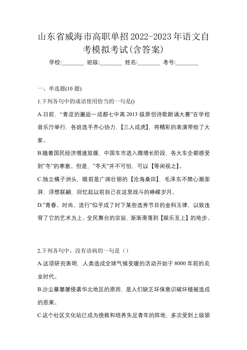 山东省威海市高职单招2022-2023年语文自考模拟考试含答案